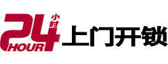 大兴安岭24小时锁行